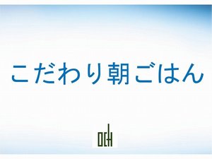 朝食ビュッフェ☆(AM7:00~AM10:00)