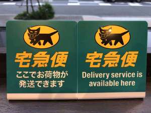 ホテルから宅急便の発送を承っております