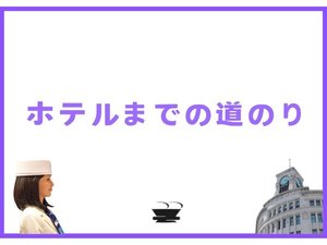 ホテルまでの道のり