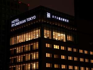 【東京都内のビジネスホテル予約】ホテル龍名館東京