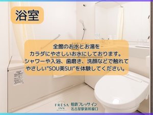 全館のお水とお湯をカラダにやさしいお水にしております。