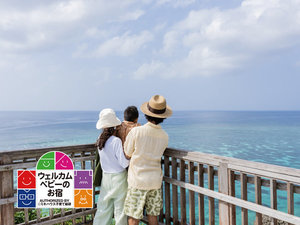 小さいお子様連れでも安心の「ウェルカムベビーのお宿認定客室」でゆったりお過ごしください