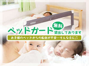 転落防止用のベッドガードを無料でお貸出ししております。
