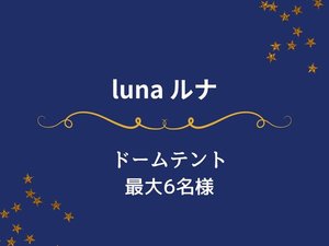 ルナ