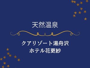 グランピングご利用のお客様は無料で隣接する施設の天然温泉をお楽しみいただけます