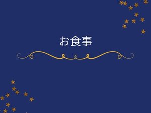 お食事