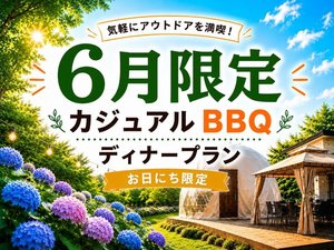 6月お日にち限定プラン!