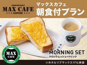 【朝食】クロックムッシュ&ドリンクセット♪カフェ専門家「中島誠」氏監修の新メニューをご賞味下さい!