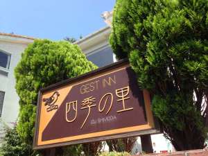 【静岡県の貸別荘・コテージ】ゲストイン四季の里