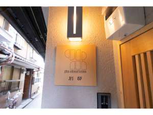 【京都市祇園・東山の京町家ホテル】祇園みなみはうす別邸