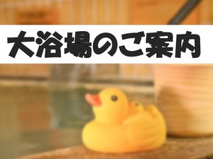 1階大浴場のご案内