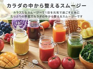 カラフルなスムージーで1日を元気に過ごすために、たっぷりの野菜でカラダの中から整えるスムージー。