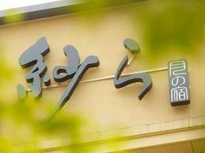 【外観】「和」の設えと「洋」の使いやすさを追求したデザイナーズ湯宿。