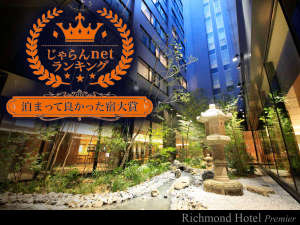 リッチモンドホテルプレミア京都駅前の施設写真1