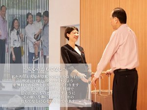 安心のおもてなし