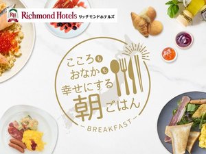気軽に楽しめるけどいつもより贅沢な朝ごはんを味わえる リッチモンドホテルらしい非日常を提供。