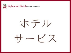 ホテルサービス