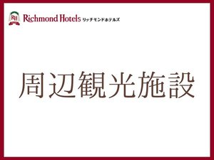 周辺観光施設
