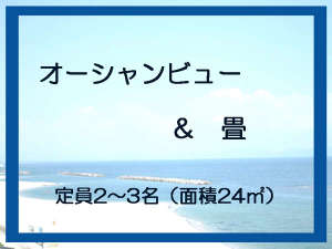 オーシャンビュー&畳
