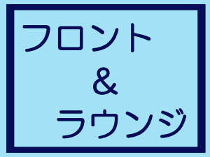 フロント