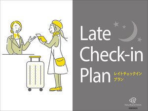 レイトチェックインプラン