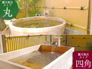 客室露天風呂は丸いタイプと四角いタイプ(選択できません。)