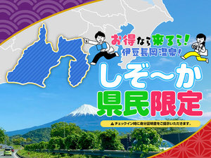 本プランは静岡県民専用です。
