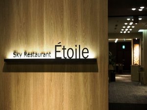 最上階17階 SkyRestaurant Etoile スカイレストラン エトワール