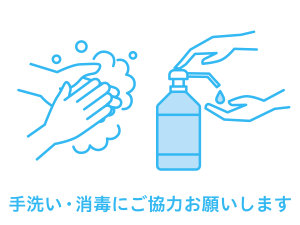 手洗い・うがいにご協力をお願い申し上げます。