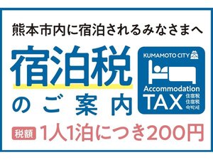 令和8年7月1日のご宿泊から熊本市では、宿泊税を徴収いたします。