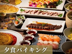 夕食バイキング