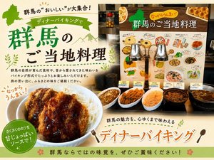 【夕食 和洋中バイキング】群馬のご当地料理コーナーがおすすめです♪