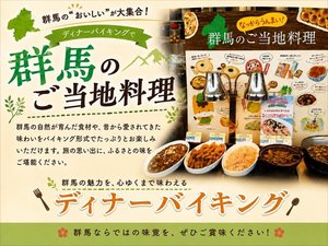 【夕食 和洋中バイキング】群馬のご当地料理コーナーがおすすめです♪