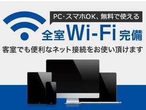 全室で無料Wi-Fiがお使いいただけます。