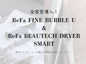 全客室にReFa製品使用しております。