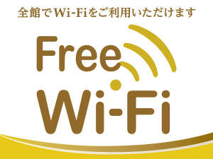 全館Wi-Fi接続無料
