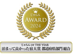 じゃらんアワード 総合部門を授賞しました。