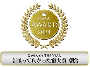 じゃらんアワード 朝食部門【中四国部門】第1位を授賞しました。