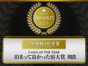 2025年じゃらんアワード泊まって良かった宿大賞朝食部門中四国エリア2年連続1位