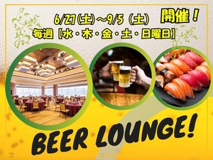 夏のビアラウンジプラン