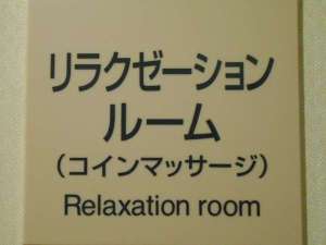設施