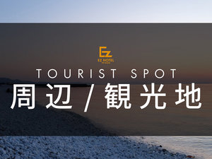 周辺/観光地