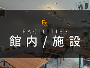 館内/施設
