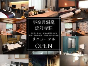2024年9月に本館客室 菊亭34室(和室18 洋室15 和洋室1)をリニューアルOPEN