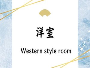 洋室