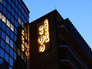 【外観】ホテル外観