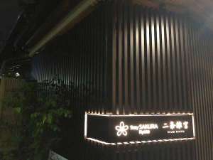 �y���s�{:�͌����E�G�ہE��{���ӁzStay SAKURA Kyoto ��𗣋{