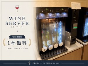 【ワインサーバー】宿泊者限定!ワイン1杯無料サービス