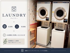 【コインランドリー】24時間利用可能で長期滞在も安心