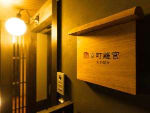 【京都府:京都駅周辺】京町離宮 東本願寺